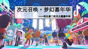 二次元主题嘉年华