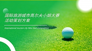 国际旅游城市高尔夫小姐大赛