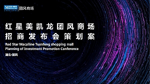 红星美凯龙团风商场招商发布会策划案