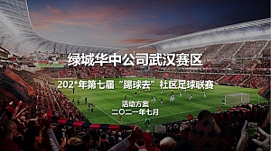 绿城社区足球联赛足球世界杯足球嘉年华活动方案