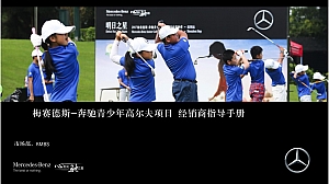 梅赛德斯-奔驰青少年高尔夫项目指导手册