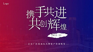 企业厂区落成仪式暨客户答谢晚宴-活动方案