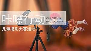 商业地产儿童摄影大赛活动