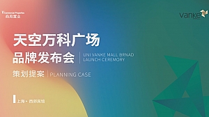 万科地产发布会