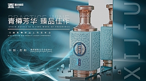 习酒青樽新品上市发布会