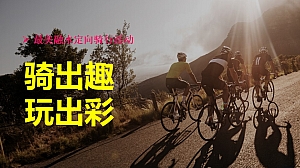 最美融水自行车定向骑行活动策划