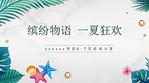 缤纷物语 一夏狂欢 6-7月活动方案