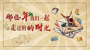 那些年我们一起走过的时光