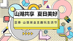 亚泰山语湖暑期活动方案