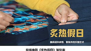 《炙热假日》微电影脚本创意方案