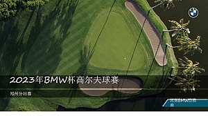 2023年BMW杯高尔夫球赛郑州站