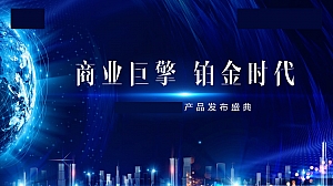 地产公寓产品发布会活动方案