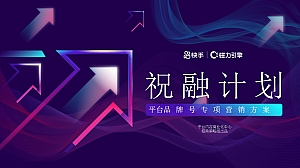 短视频平台商家品牌号专项营销方案-快手短视频整体营销推广