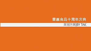 霍嘉食品十周年庆典方案