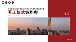 开工仪式策划案