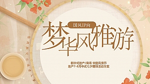 梦华风雅游中式七夕暖场活动方案