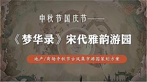 梦华录宋代雅韵游园-中秋节国庆节商场地产古风国潮庙会策划方案