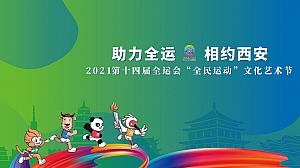 全运会“全民运动”文化艺术节活动策划方案