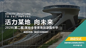 体育运动主题全季旅游嘉年华启动仪式大型活动冬季主题活动策划