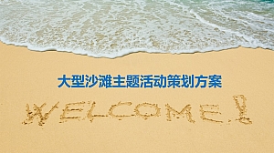 团建专题 海滩 北戴河