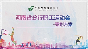 中国邮储银行河南省分行职工运动会活动策划方案