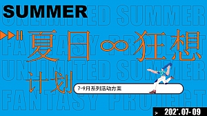 购物中心【夏日∞狂想计划】7-9月活动方案