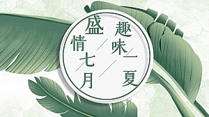 七月暖场合集推荐