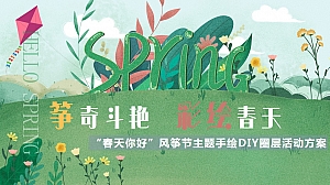 “春天你好”风筝节主题手绘DIY圈层活动方案