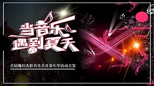 创意高端魔幻光影音乐美食嘉年华活动方案