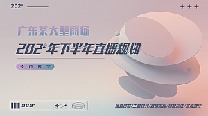 大型商场购物中心年度抖音直播规划直播方案直播投流