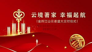 地产高端红色住房交付交房仪式活动策划方案