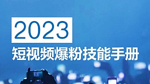 短视频爆粉技能手册