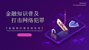 防电信诈骗金融诈骗金融知识普及宣传月活动方案