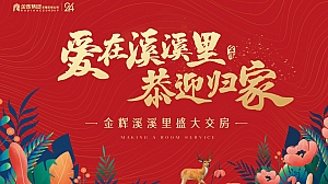 高端红色住房地产交付交房仪式活动策划方案