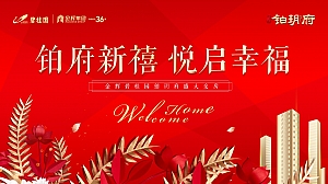 高端红色住房地产交付交房仪式活动方案