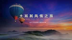 国庆土耳其风情主题活动方案