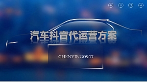 汽车抖音代运营方案