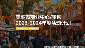 商业中心购物广场景区全年活动策划方案