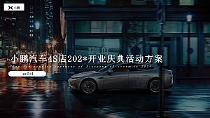 小鹏汽车4S店开业活动方案(事件营销、年轻玩出色、线上传播)