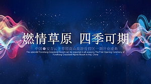 云上草原景区开业盛典