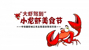 中铁国际城小龙虾节活动方案