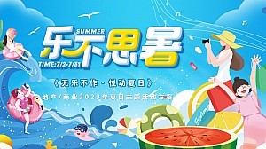 《清凉一夏·乐不思暑》商业地产2023年夏日主题活动方案