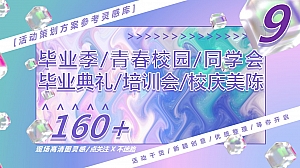 160+毕业季青春校园同学会校友会培训会校庆美陈