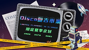 Disco复古市集——商场夏日限定活动