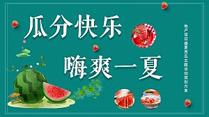 地产项目盛夏西瓜(水果)主题暖场活动方案