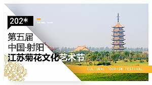 第五届中国菊花文化艺术节-艺术节区域节庆产业节庆文化节