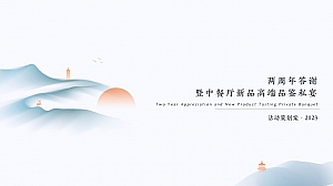 酒店两周年答谢暨中餐厅新品品鉴私宴