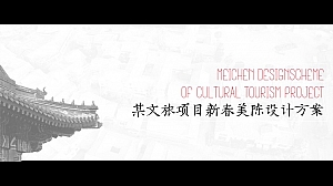 某文旅商业项目新春美陈概念策划方案