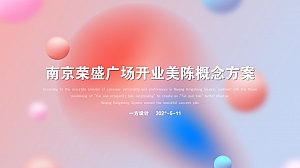 南京荣盛广场开业美陈概念方案