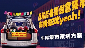 汽车车尾集市活动方案
